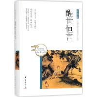 正版新书]醒世恒言冯梦龙9787512650817