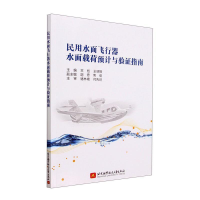 正版新书]民用水面飞行器水面载荷预计与验证指南古彪,王明振主