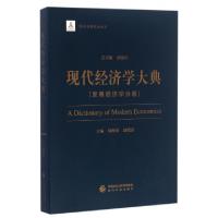 正版新书]现代经济学大典(发展经济学分册)郭熙保//赵晓雷|总主