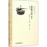 正版新书]南流寺村调查:汉族张春敏9787513634137