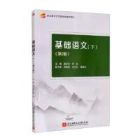 正版新书]基础语文:下庞念念,宋应 编9787512435698