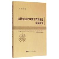 正版新书]农民组织化视角下农业保险发展研究王芳9787514156232
