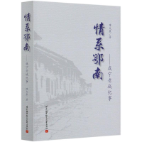 正版新书]情系鄂南:咸宁老城纪事陈大泉9787512431720