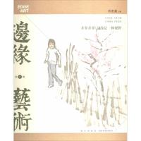 正版新书]边缘·艺术(32)无9787513314589