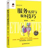正版新书]服务礼仪与服务技巧靳斓9787513651899
