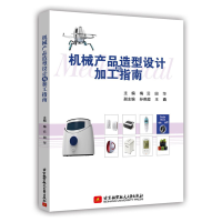 正版新书]机械产品造型设计与加工指南梅云9787512432901