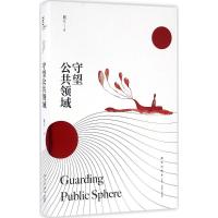 正版新书]守望公共领域展江9787513320962
