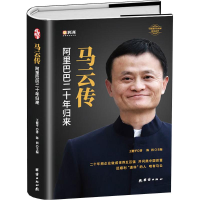 正版新书]马云传 阿里巴巴二十年归来王健平 著 著9787512673205