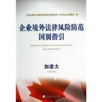正版新书]企业境外法律风险防范国别指引:加拿大《企业境外法律