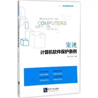 正版新书]案说计算机软件保护条例邹忭9787513046831