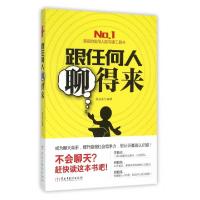 正版新书]跟任何人聊得来程庭亮9787513909433