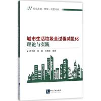 正版新书]城市生活垃圾全过程减量化的理论与实践周飞跃97875130