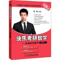 正版新书]快乐考研数学——玩转武功招式(数学3) 最新版潘鑫9787