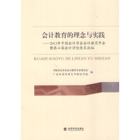 正版新书]会计教育的理念与实践-2013年中国会计学会会计教育年