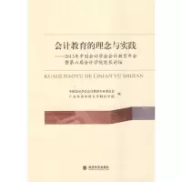 正版新书]会计教育的理念与实践-2013年中国会计学会会计教育年