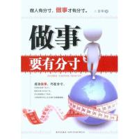 正版新书]做事要有分寸王宇9787513300759