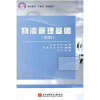 正版新书]物流管理基础倪霓,夏阳主编9787512433830