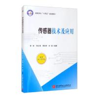正版新书]传感器技术及应用李琼[等]编著9787512435551