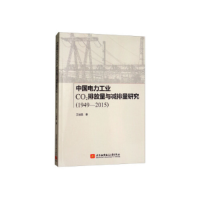 正版新书]中国电力工业CO2排放量与减排量研究(1949-2015)王世昌