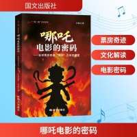 正版新书]哪吒电影的密码——全球票房奇迹"哪吒"之味觉盛宴李松