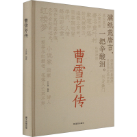 正版新书]曹雪芹传王金锋 编9787512518506