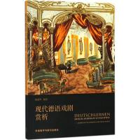 正版新书]现代德语戏剧赏析杨建华9787513599450