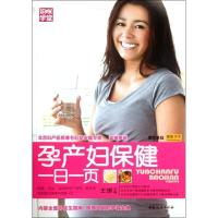正版新书]孕产妇保健一日一页王琪9787512704015