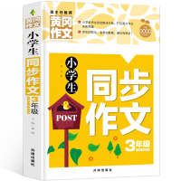正版新书]黄冈作文-小学生同步作文3年级龚勋 主编9787513175197