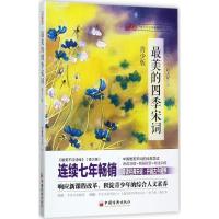 正版新书]最美的四季宋词(青少版)李颜垒9787513648981