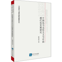 正版新书]中国化马克思主义与中国现代化发展研究张秀荣97875130