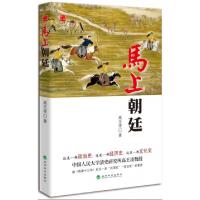 正版新书]马上朝廷高王凌9787514127164