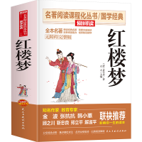 正版新书]红楼梦 无障碍完整版[清]曹雪芹 著9787513922029