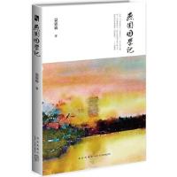 正版新书]燕园困学记温儒敏9787513315548