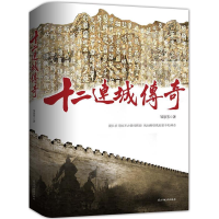 正版新书]十二连城传奇(长篇历史小说)作者9787513905138