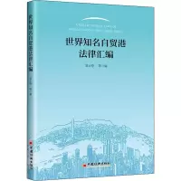 正版新书]世界知名自贸港法律汇编吴士纯 等编9787513668101