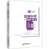 正版新书]数据科学导论牛奔,耿爽,王红9787513668330