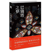 正版新书]巴别塔之梦青稞9787513340670