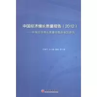 正版新书]中国经济增长质量报告:中国经济增长质量指数及省区排