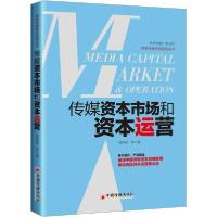 正版新书]传媒资本市场和资本运营莫林虎9787513654869