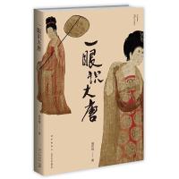 正版新书]一眼识大唐刘传铭 著9787513337182