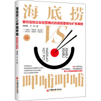 正版新书]海底捞VS呷哺呷哺 餐饮连锁企业经营模式的底层逻辑与