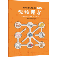 正版新书]我的思维活动训练书 动物迷宫[斯洛文尼亚] 格里格尔·