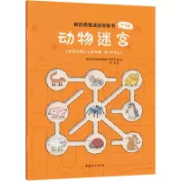 正版新书]我的思维活动训练书 动物迷宫[斯洛文尼亚] 格里格尔·