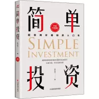 正版新书]简单投资 全新升级版陈立锋9787513669887