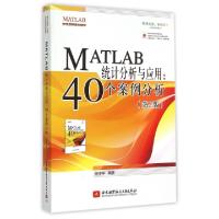 正版新书]MATLAB统计分析与应用--40个案例分析(第2版)谢中华978