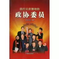 正版新书]践行北京精神的政协委员李士杰9787513106795