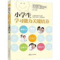正版新书]小学生学习能力关键培养木紫9787512713536