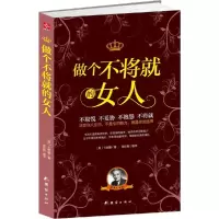 正版新书]做个不将就的女人(经典纪念版)戴尔·卡耐基978751263