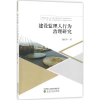正版新书]建设监理人行为治理研究谢光华9787514185904