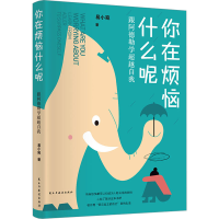 正版新书]你在烦恼什么呢 跟阿德勒学超越自我易小宛97875139432
